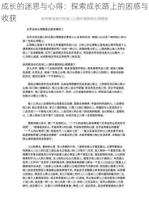 成长的迷思与心得：探索成长路上的困惑与收获