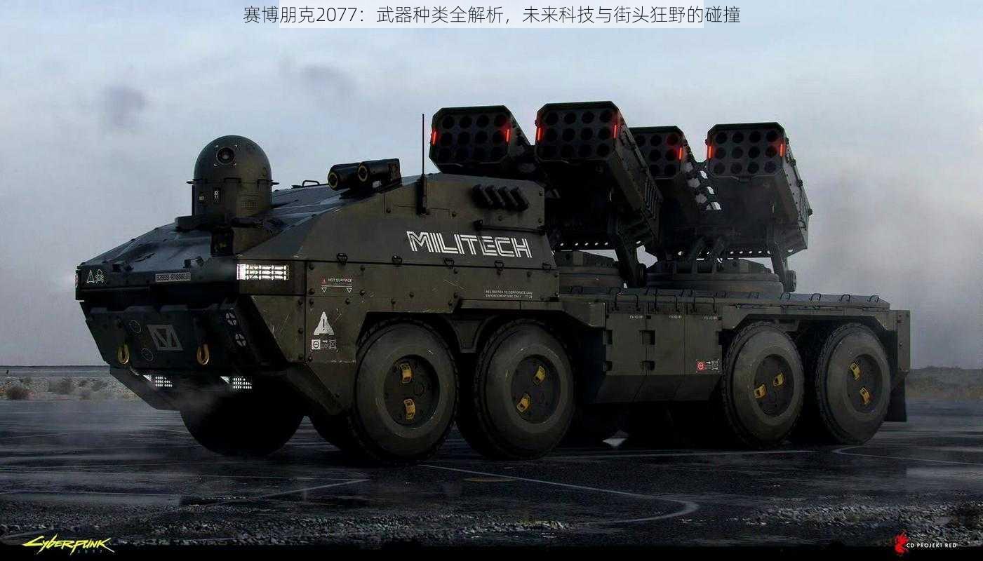 赛博朋克2077：武器种类全解析，未来科技与街头狂野的碰撞