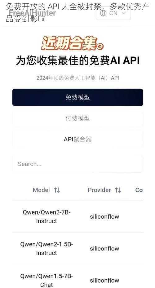 免费开放的 API 大全被封禁，多款优秀产品受到影响