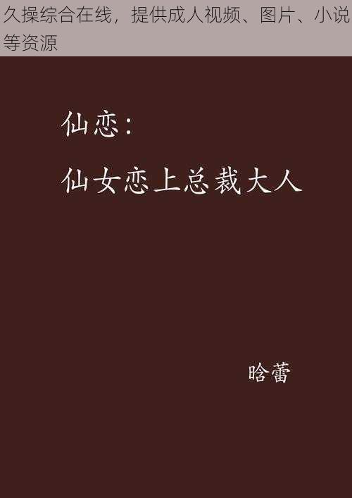 久操综合在线，提供成人视频、图片、小说等资源