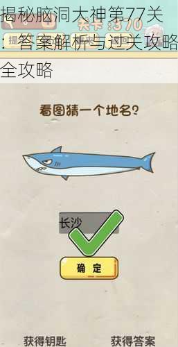 揭秘脑洞大神第77关：答案解析与过关攻略全攻略