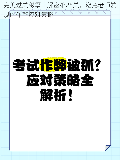 完美过关秘籍：解密第25关，避免老师发现的作弊应对策略