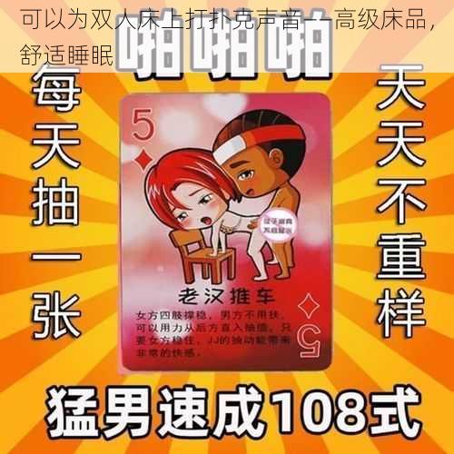 可以为双人床上打扑克声音——高级床品，舒适睡眠