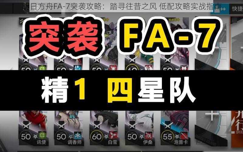 明日方舟FA-7突袭攻略：踏寻往昔之风 低配攻略实战指南