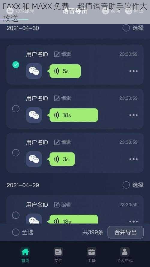 FAXX 和 MAXX 免费，超值语音助手软件大放送