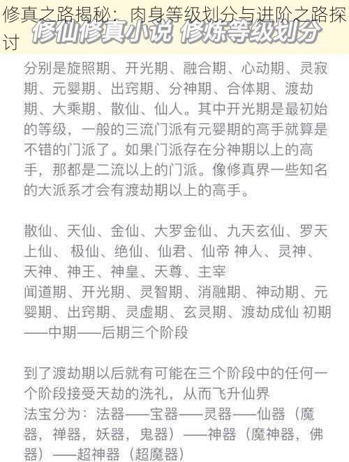 修真之路揭秘：肉身等级划分与进阶之路探讨