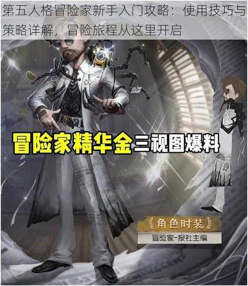 第五人格冒险家新手入门攻略：使用技巧与策略详解，冒险旅程从这里开启