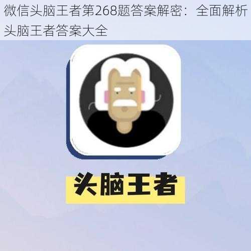 微信头脑王者第268题答案解密：全面解析头脑王者答案大全