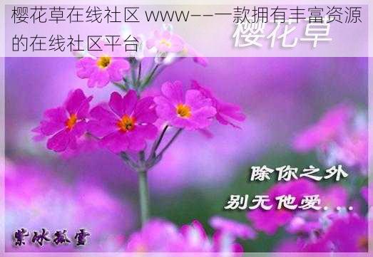 樱花草在线社区 www——一款拥有丰富资源的在线社区平台