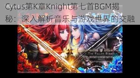 Cytus第K章Knight第七首BGM揭秘：深入解析音乐与游戏世界的交融