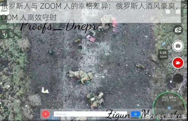 俄罗斯人与 ZOOM 人的幸格差异：俄罗斯人酒风豪爽，ZOOM 人高效守时