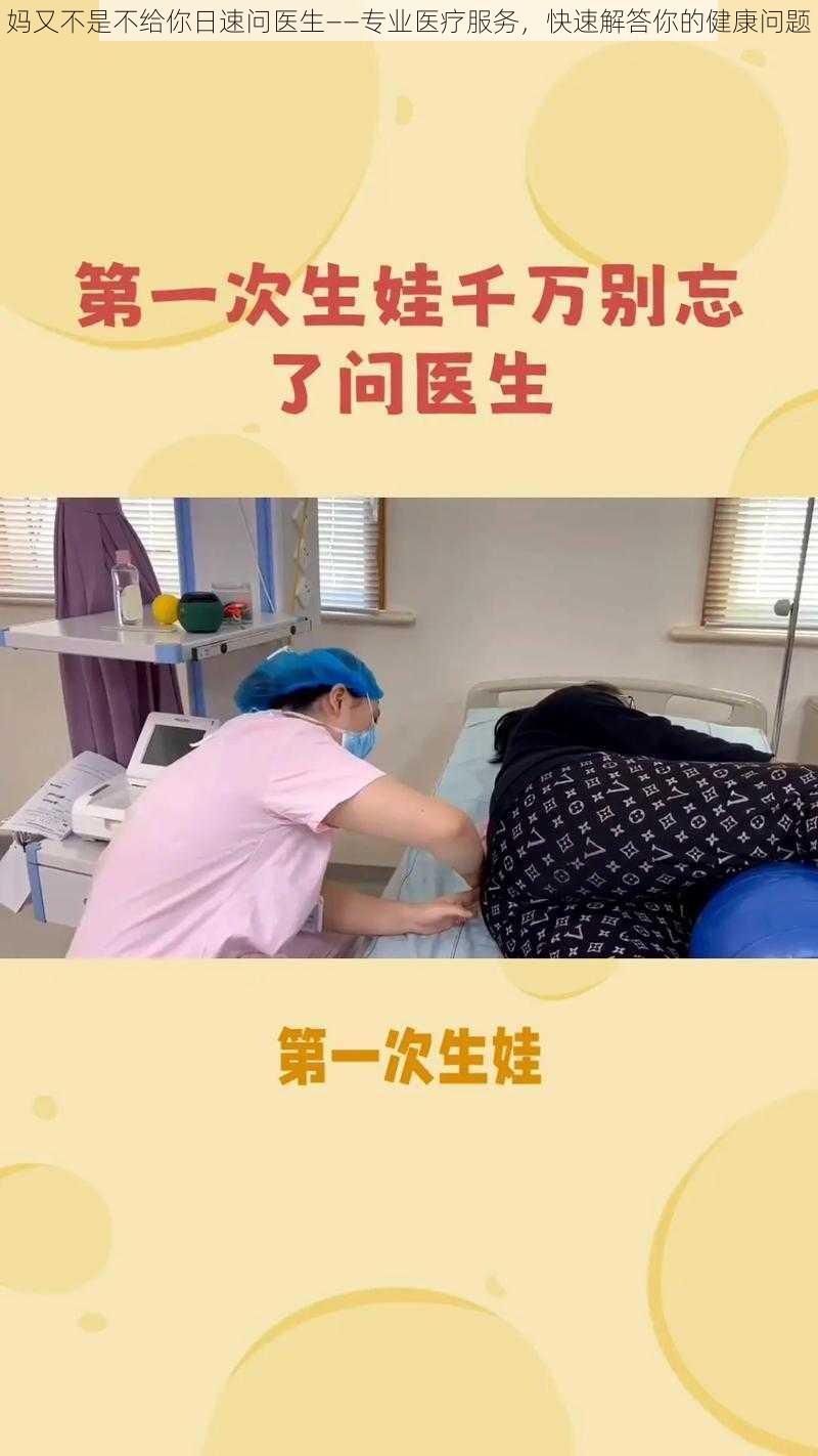 妈又不是不给你日速问医生——专业医疗服务，快速解答你的健康问题