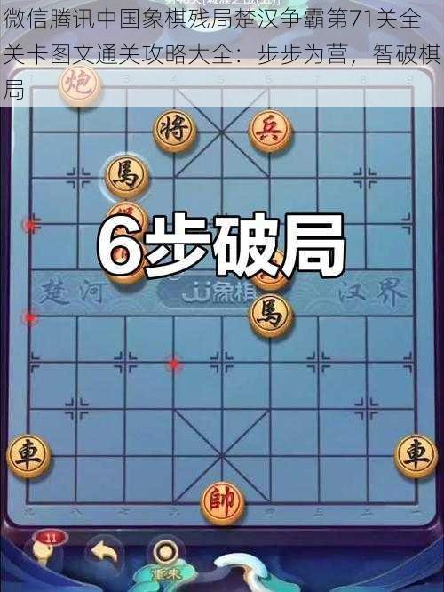 微信腾讯中国象棋残局楚汉争霸第71关全关卡图文通关攻略大全：步步为营，智破棋局