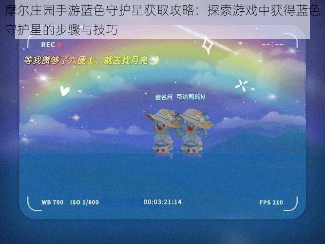 摩尔庄园手游蓝色守护星获取攻略：探索游戏中获得蓝色守护星的步骤与技巧