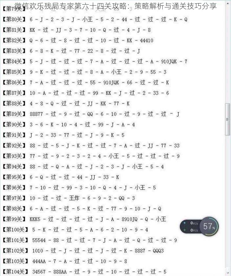 微信欢乐残局专家第六十四关攻略：策略解析与通关技巧分享