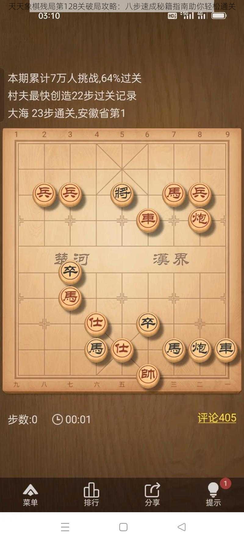 天天象棋残局第128关破局攻略：八步速成秘籍指南助你轻松通关