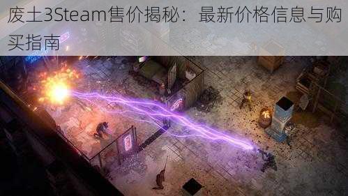 废土3Steam售价揭秘：最新价格信息与购买指南