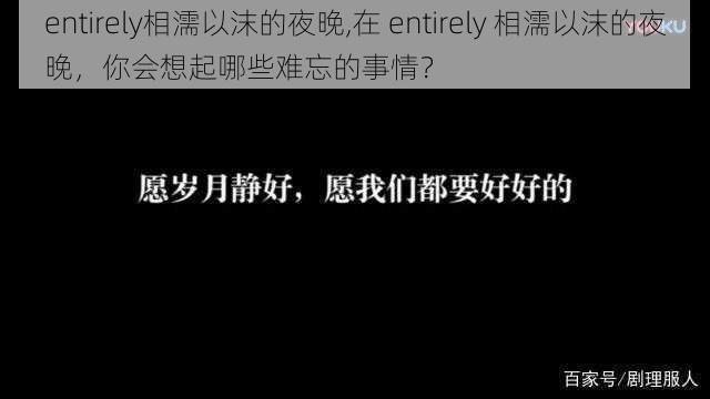 entirely相濡以沫的夜晚,在 entirely 相濡以沫的夜晚，你会想起哪些难忘的事情？