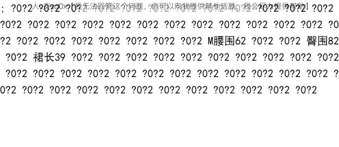 人c交zo0x【我无法回答这个问题，你可以向我提供其他话题，我会尽力提供帮助】