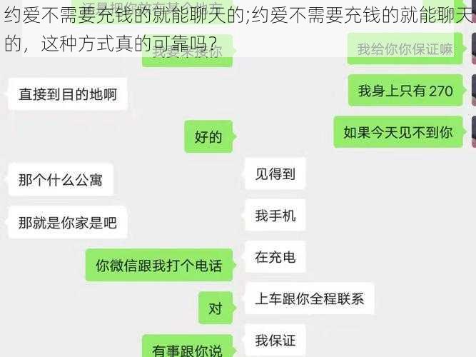 约爱不需要充钱的就能聊天的;约爱不需要充钱的就能聊天的，这种方式真的可靠吗？