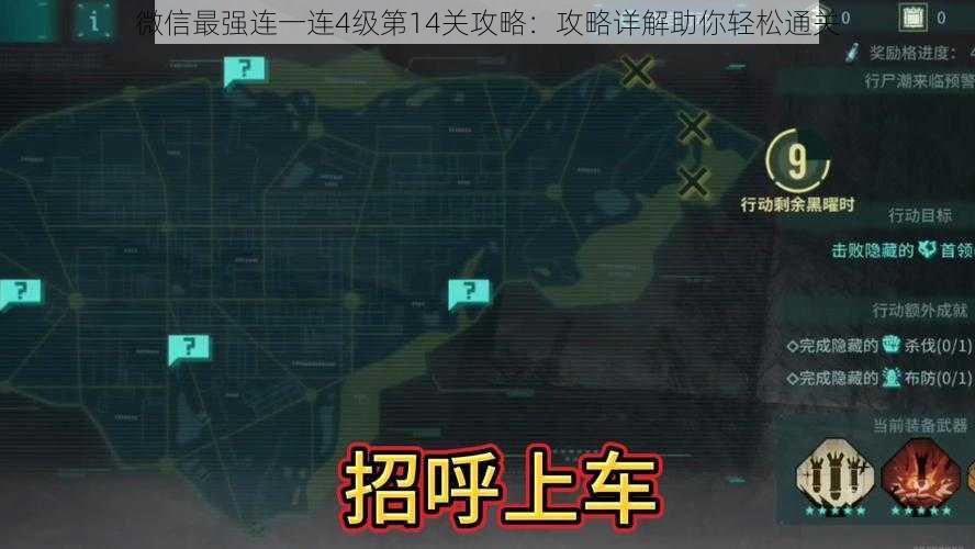 微信最强连一连4级第14关攻略：攻略详解助你轻松通关