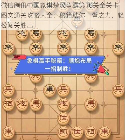 微信腾讯中国象棋楚汉争霸第10关全关卡图文通关攻略大全：秘籍助你一臂之力，轻松闯关胜出