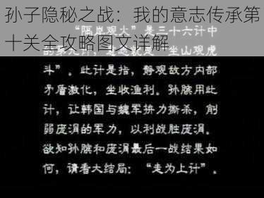 孙子隐秘之战：我的意志传承第十关全攻略图文详解