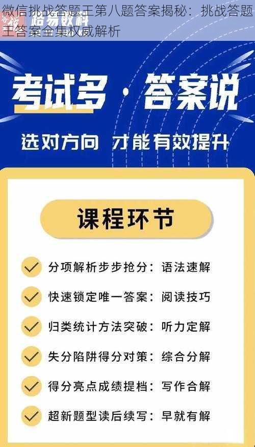 微信挑战答题王第八题答案揭秘：挑战答题王答案全集权威解析