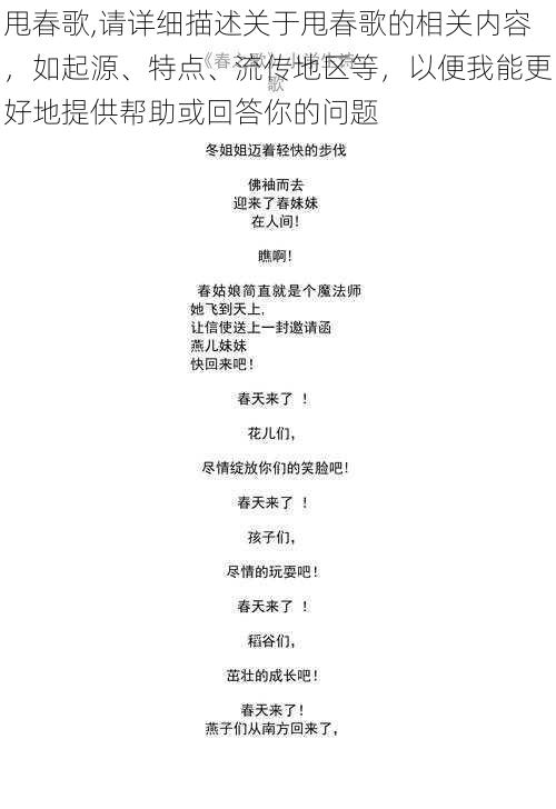 甩春歌,请详细描述关于甩春歌的相关内容，如起源、特点、流传地区等，以便我能更好地提供帮助或回答你的问题