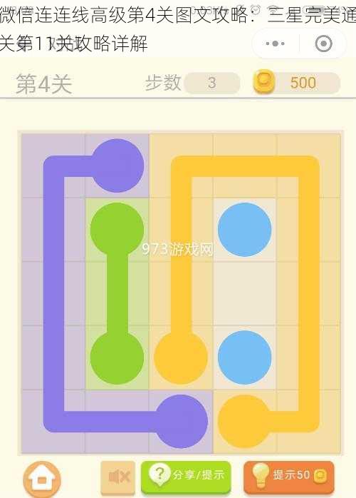 微信连连线高级第4关图文攻略：三星完美通关第11关攻略详解