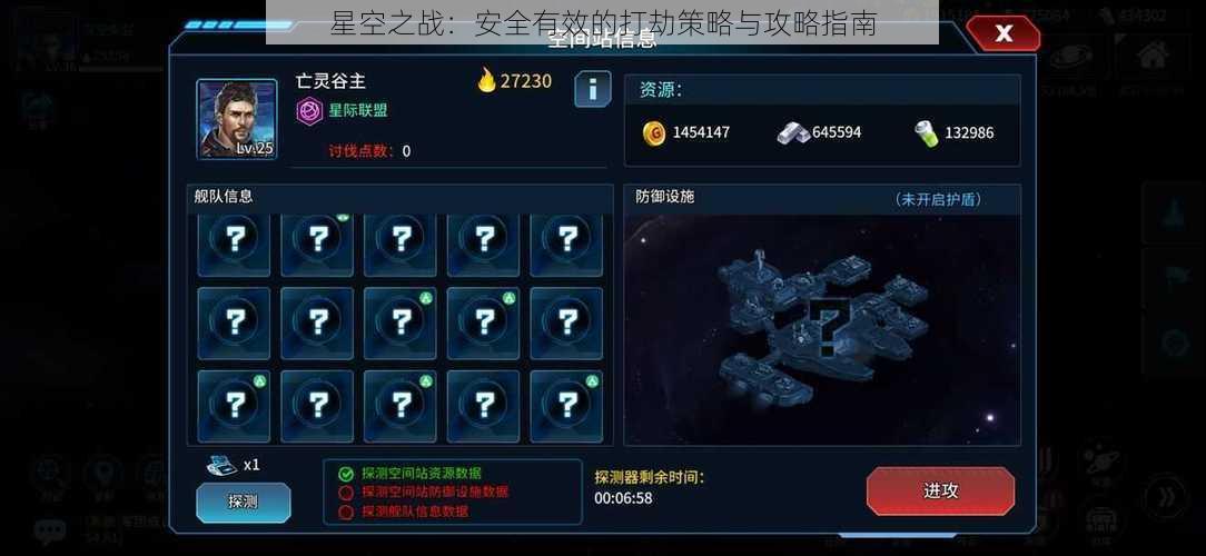 星空之战：安全有效的打劫策略与攻略指南