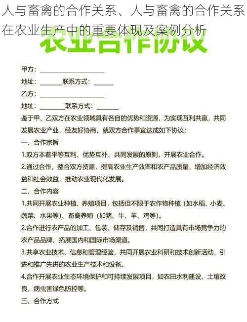 人与畜禽的合作关系、人与畜禽的合作关系在农业生产中的重要体现及案例分析