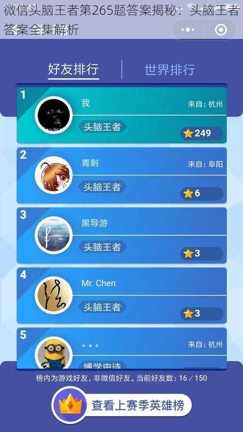 微信头脑王者第265题答案揭秘：头脑王者答案全集解析