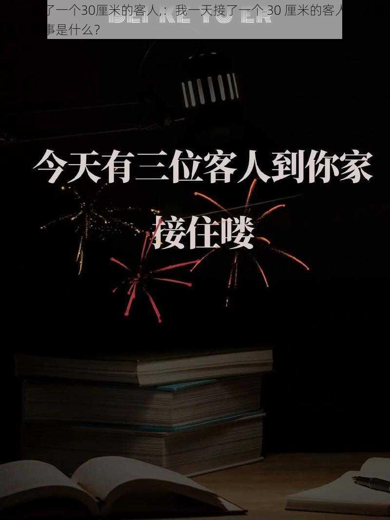 一天接了一个30厘米的客人,：我一天接了一个 30 厘米的客人，这背后的故事是什么？