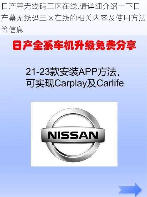 日产幕无线码三区在线,请详细介绍一下日产幕无线码三区在线的相关内容及使用方法等信息