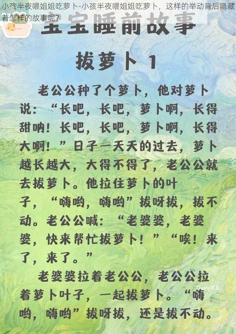 小孩半夜喂姐姐吃萝卜-小孩半夜喂姐姐吃萝卜，这样的举动背后隐藏着怎样的故事呢？