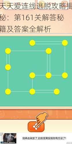 天天爱连线逃脱攻略揭秘：第161关解答秘籍及答案全解析