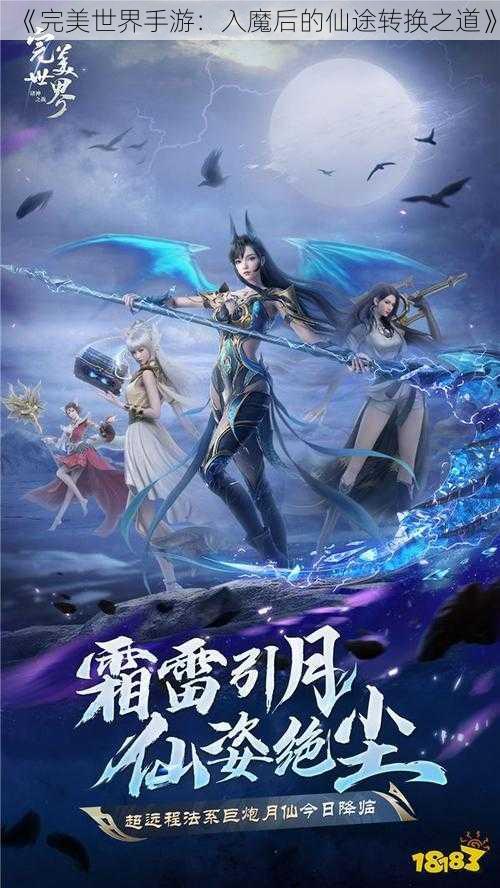 《完美世界手游：入魔后的仙途转换之道》