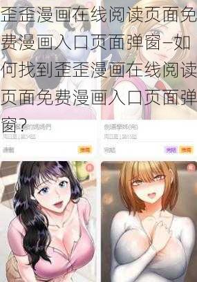 歪歪漫画在线阅读页面免费漫画入口页面弹窗—如何找到歪歪漫画在线阅读页面免费漫画入口页面弹窗？