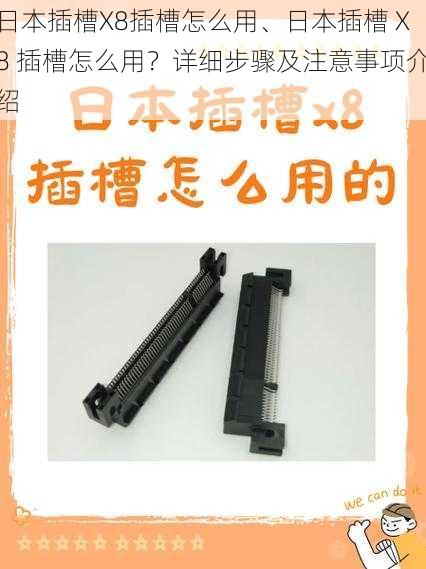 日本插槽X8插槽怎么用、日本插槽 X8 插槽怎么用？详细步骤及注意事项介绍