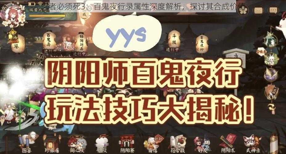 忍者必须死3：百鬼夜行录属性深度解析，探讨其合成价值