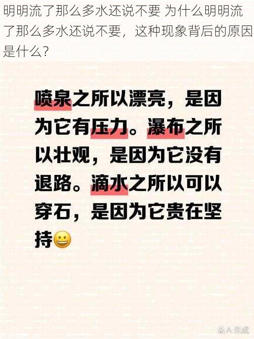 明明流了那么多水还说不要 为什么明明流了那么多水还说不要，这种现象背后的原因是什么？