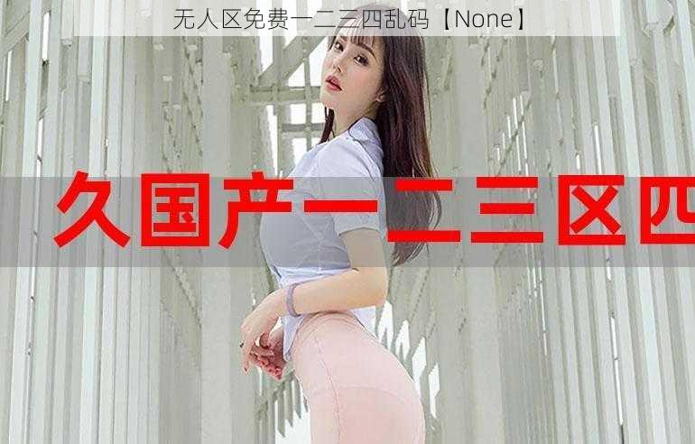 无人区免费一二三四乱码【None】