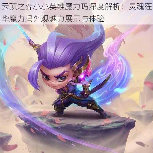 云顶之弈小小英雄魔力玛深度解析：灵魂莲华魔力玛外观魅力展示与体验