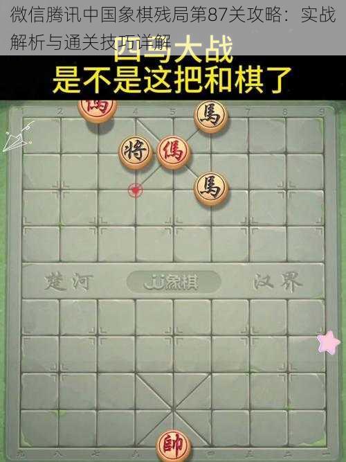 微信腾讯中国象棋残局第87关攻略：实战解析与通关技巧详解