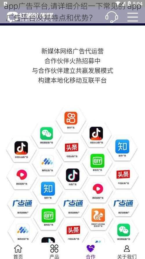 app广告平台,请详细介绍一下常见的 app 广告平台及其特点和优势？