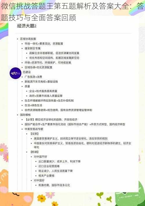 微信挑战答题王第五题解析及答案大全：答题技巧与全面答案回顾