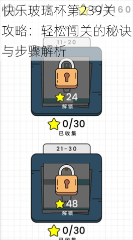 快乐玻璃杯第239关攻略：轻松闯关的秘诀与步骤解析