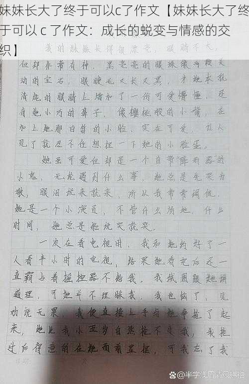 妹妹长大了终于可以c了作文【妹妹长大了终于可以 c 了作文：成长的蜕变与情感的交织】