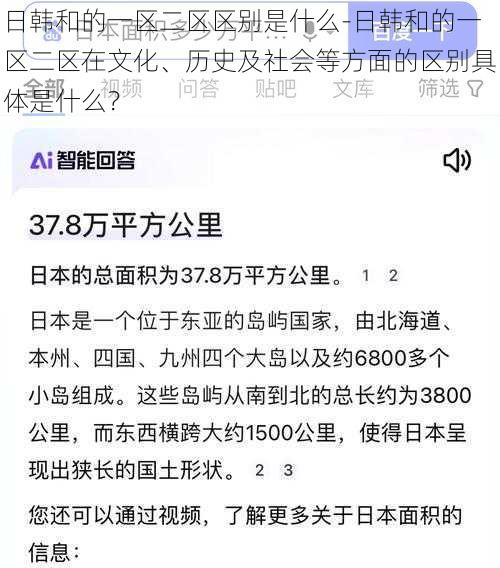 日韩和的一区二区区别是什么-日韩和的一区二区在文化、历史及社会等方面的区别具体是什么？